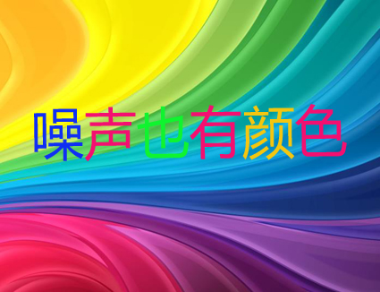 你知道嗎？噪聲居然也有顏色！