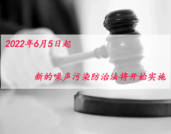 2022年6月5日起，新噪聲污染防治法將開始實施！